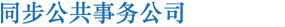 Synchrony Public Affairs in CHINESE